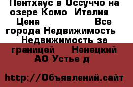 Пентхаус в Оссуччо на озере Комо (Италия) › Цена ­ 77 890 000 - Все города Недвижимость » Недвижимость за границей   . Ненецкий АО,Устье д.